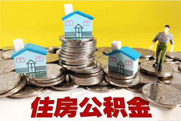 湖北住房公积金可以取吗（住房公积金可以取出来嘛?）