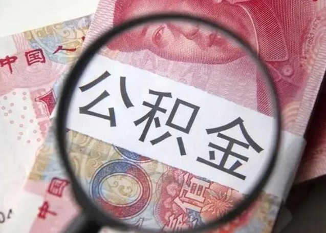 湖北公积金封存提出（公积金封存提取条件是什么）