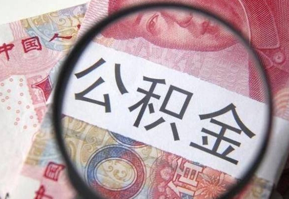 湖北公积金支取6000（公积金取9600）